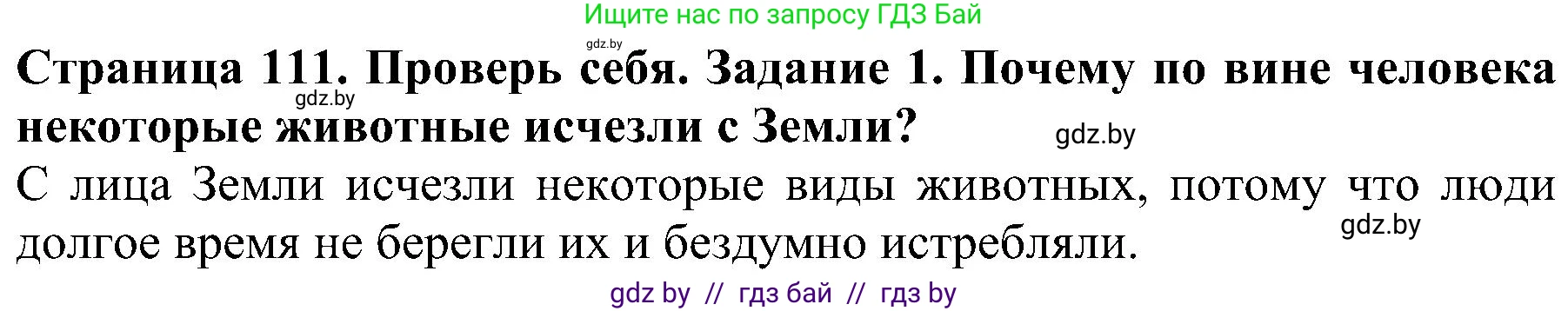 Человек и мир, 2 класс Учебник, авторы: Трафимова Галина Владимировна, Трафимов Сергей Анатольевич, издательство Академия образования, Минск, 2024, страница 111, номер 1, Решение