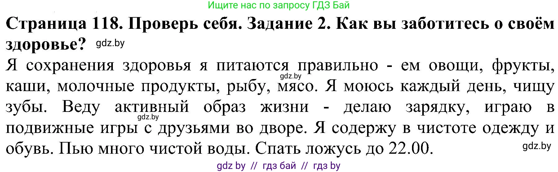 Человек и мир, 2 класс Учебник, авторы: Трафимова Галина Владимировна, Трафимов Сергей Анатольевич, издательство Академия образования, Минск, 2024, страница 118, номер 2, Решение