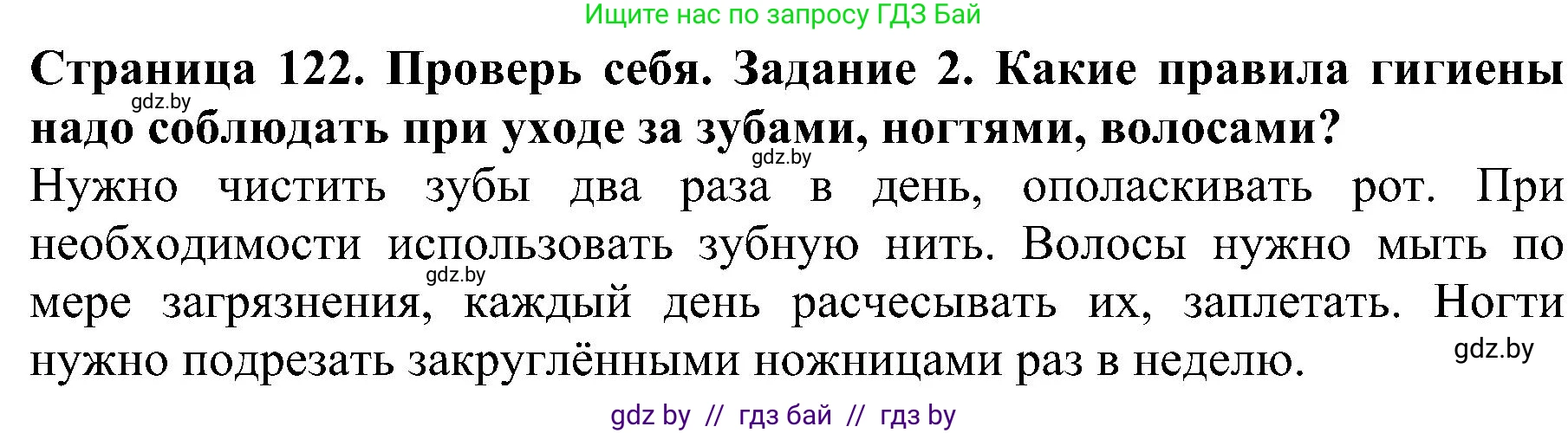 Человек и мир, 2 класс Учебник, авторы: Трафимова Галина Владимировна, Трафимов Сергей Анатольевич, издательство Академия образования, Минск, 2024, страница 122, номер 2, Решение