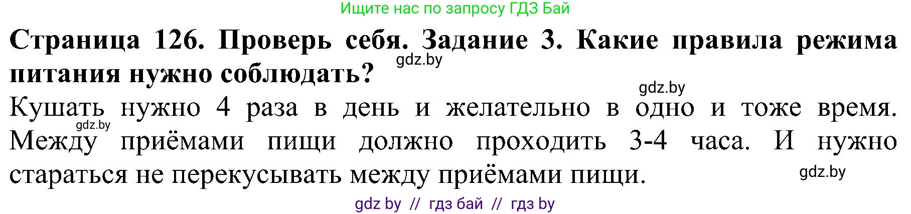 Человек и мир, 2 класс Учебник, авторы: Трафимова Галина Владимировна, Трафимов Сергей Анатольевич, издательство Академия образования, Минск, 2024, страница 126, номер 3, Решение