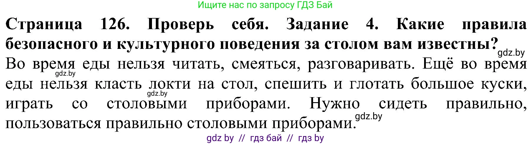 Человек и мир, 2 класс Учебник, авторы: Трафимова Галина Владимировна, Трафимов Сергей Анатольевич, издательство Академия образования, Минск, 2024, страница 126, номер 4, Решение