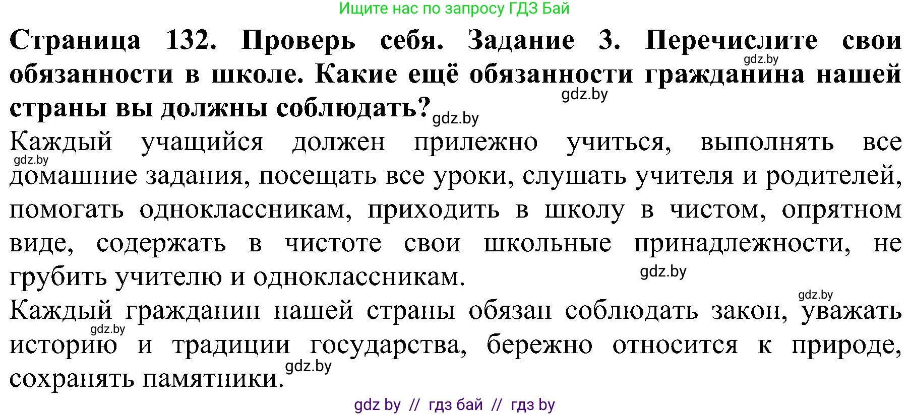 Человек и мир, 2 класс Учебник, авторы: Трафимова Галина Владимировна, Трафимов Сергей Анатольевич, издательство Академия образования, Минск, 2024, страница 132, номер 3, Решение