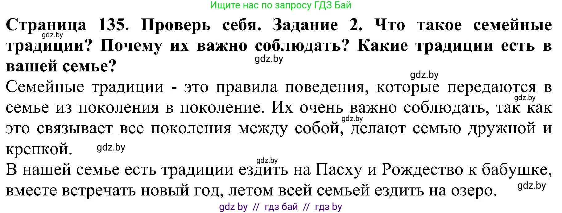 Человек и мир, 2 класс Учебник, авторы: Трафимова Галина Владимировна, Трафимов Сергей Анатольевич, издательство Академия образования, Минск, 2024, страница 135, номер 2, Решение