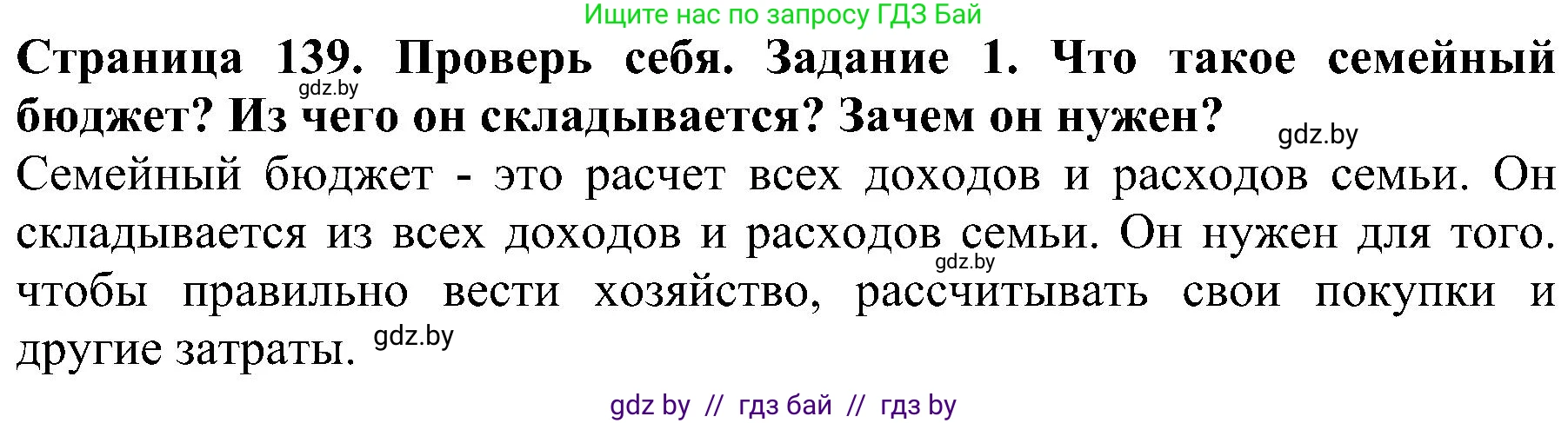 Человек и мир, 2 класс Учебник, авторы: Трафимова Галина Владимировна, Трафимов Сергей Анатольевич, издательство Академия образования, Минск, 2024, страница 139, номер 1, Решение