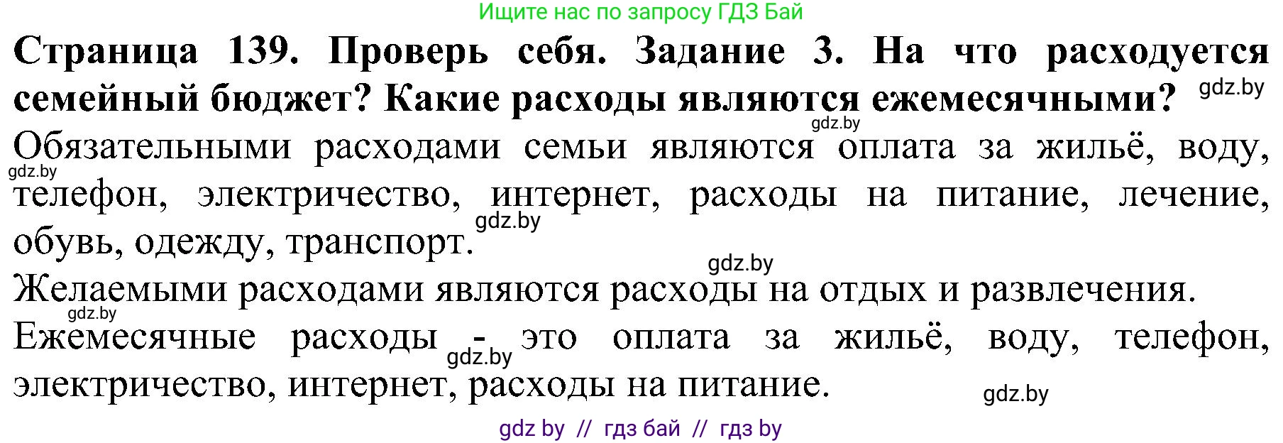 Человек и мир, 2 класс Учебник, авторы: Трафимова Галина Владимировна, Трафимов Сергей Анатольевич, издательство Академия образования, Минск, 2024, страница 139, номер 3, Решение