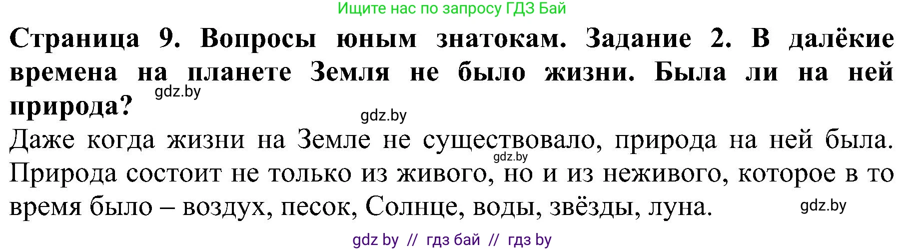 Человек и мир, 2 класс Учебник, авторы: Трафимова Галина Владимировна, Трафимов Сергей Анатольевич, издательство Академия образования, Минск, 2024, страница 9, номер 2, Решение
