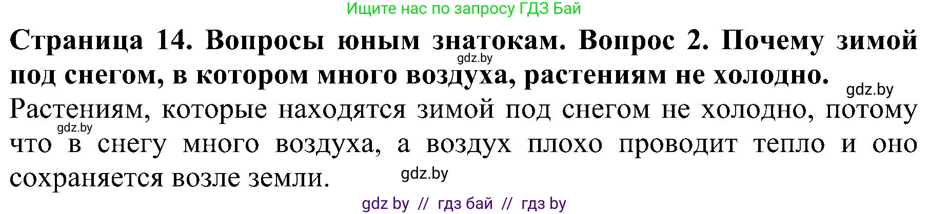 Человек и мир, 2 класс Учебник, авторы: Трафимова Галина Владимировна, Трафимов Сергей Анатольевич, издательство Академия образования, Минск, 2024, страница 14, номер 2, Решение