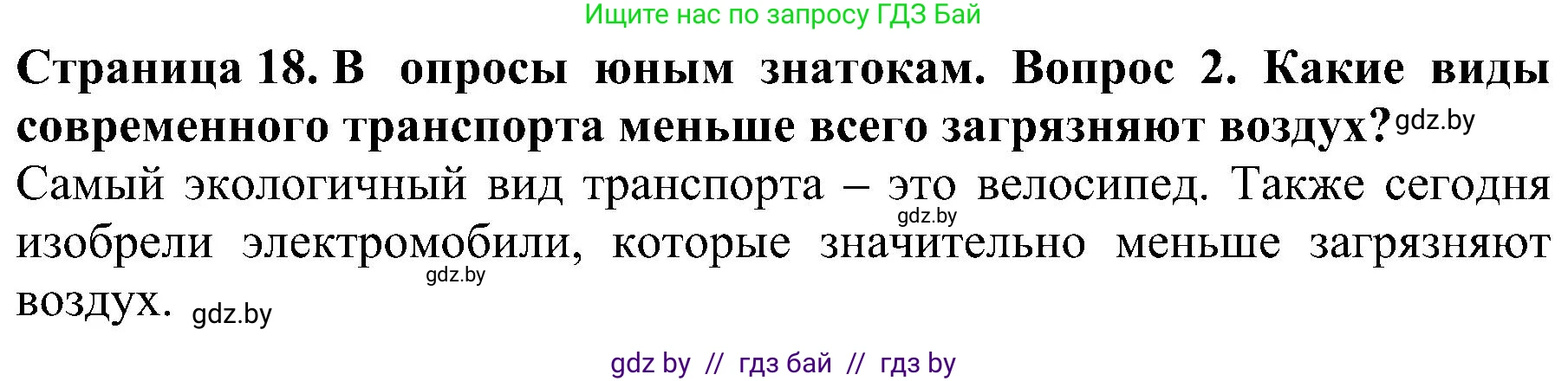 Человек и мир, 2 класс Учебник, авторы: Трафимова Галина Владимировна, Трафимов Сергей Анатольевич, издательство Академия образования, Минск, 2024, страница 18, номер 2, Решение