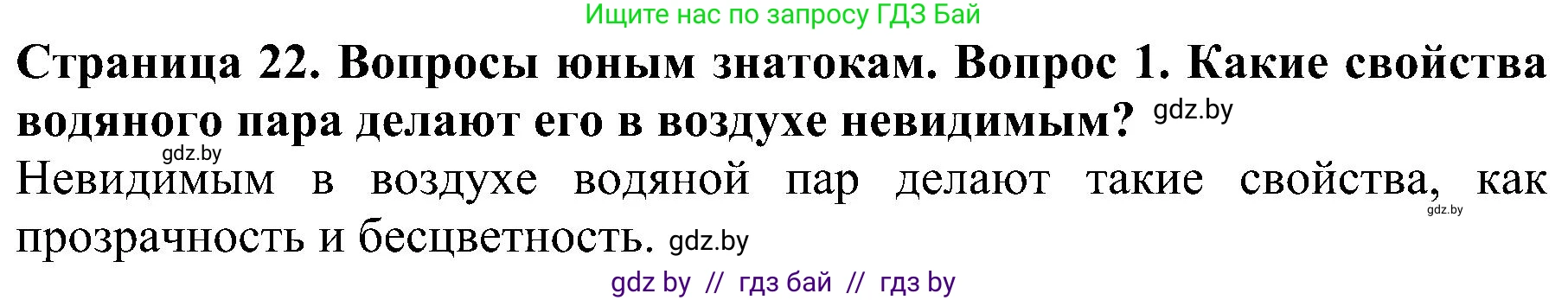 Человек и мир, 2 класс Учебник, авторы: Трафимова Галина Владимировна, Трафимов Сергей Анатольевич, издательство Академия образования, Минск, 2024, страница 22, номер 1, Решение