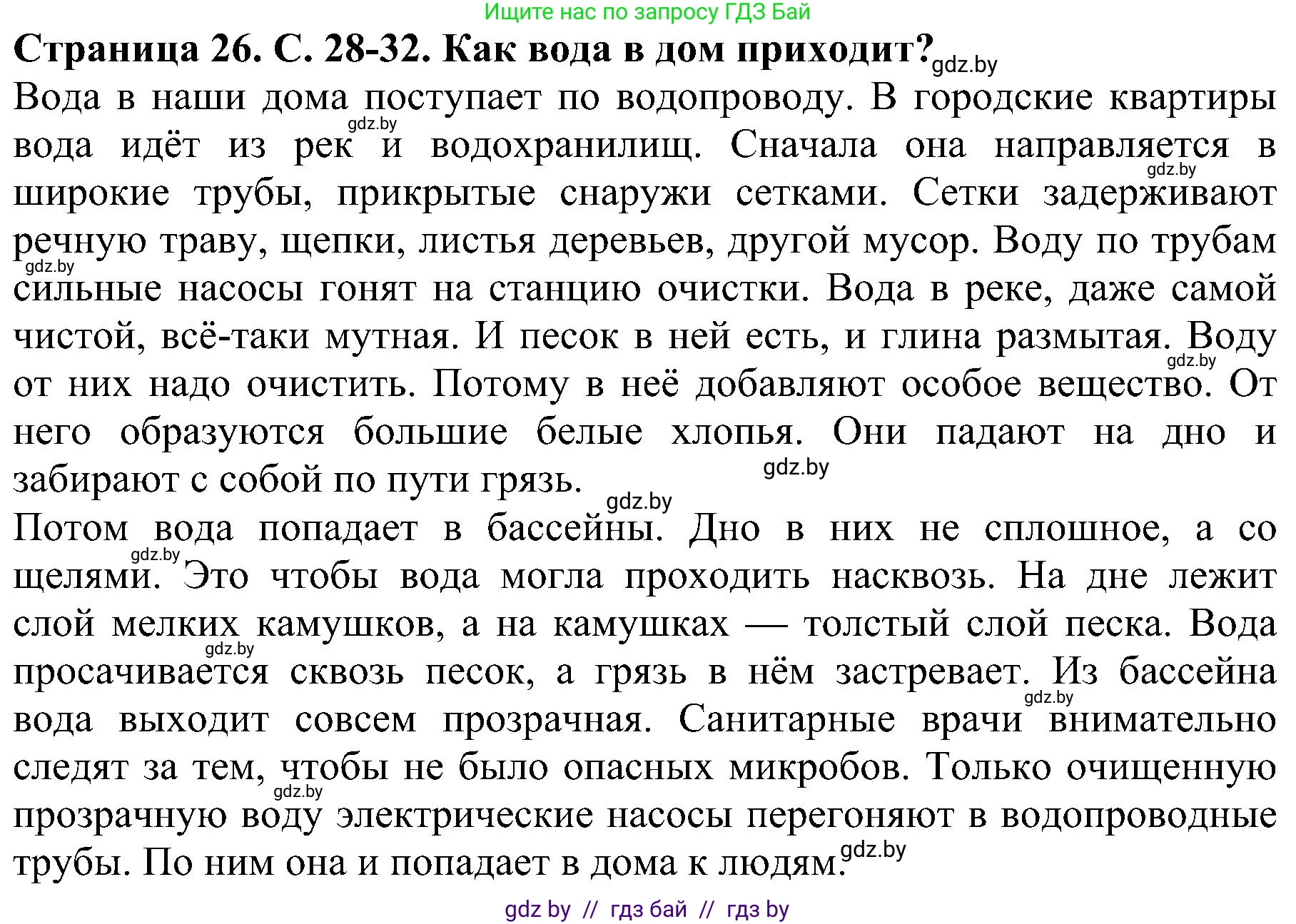 Человек и мир, 2 класс Учебник, авторы: Трафимова Галина Владимировна, Трафимов Сергей Анатольевич, издательство Академия образования, Минск, 2024, страница 26, номер 3, Решение