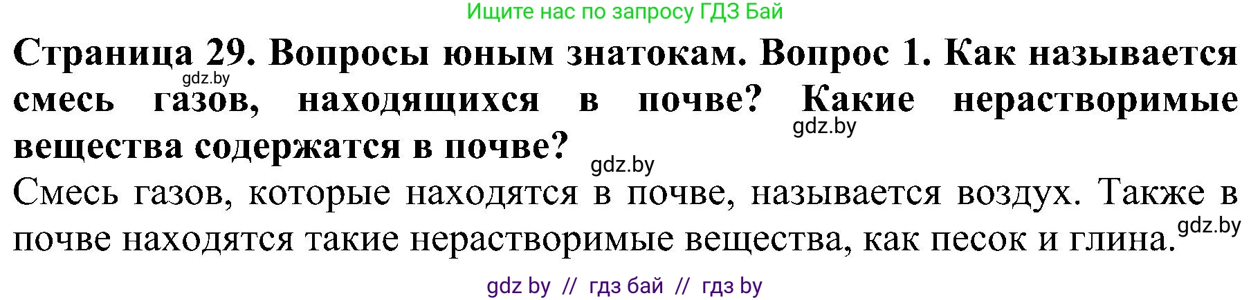 Человек и мир, 2 класс Учебник, авторы: Трафимова Галина Владимировна, Трафимов Сергей Анатольевич, издательство Академия образования, Минск, 2024, страница 29, номер 1, Решение