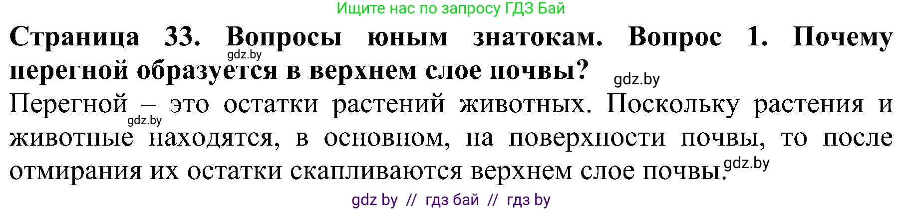 Человек и мир, 2 класс Учебник, авторы: Трафимова Галина Владимировна, Трафимов Сергей Анатольевич, издательство Академия образования, Минск, 2024, страница 33, номер 1, Решение