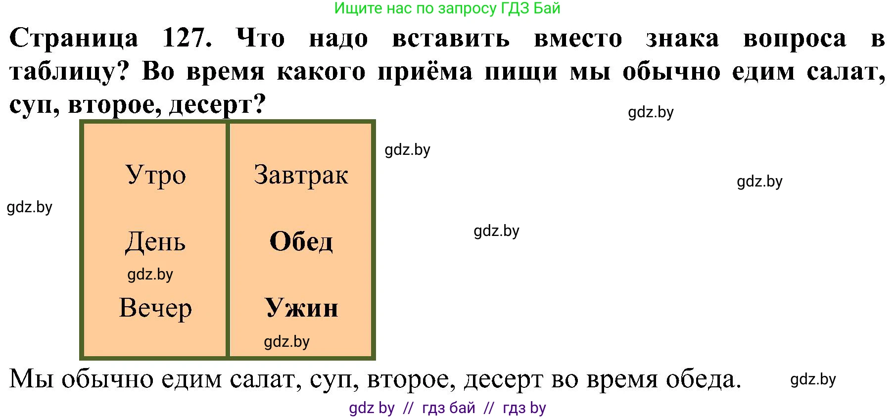 Человек и мир, 2 класс Учебник, авторы: Трафимова Галина Владимировна, Трафимов Сергей Анатольевич, издательство Академия образования, Минск, 2024, страница 127, номер 3, Решение