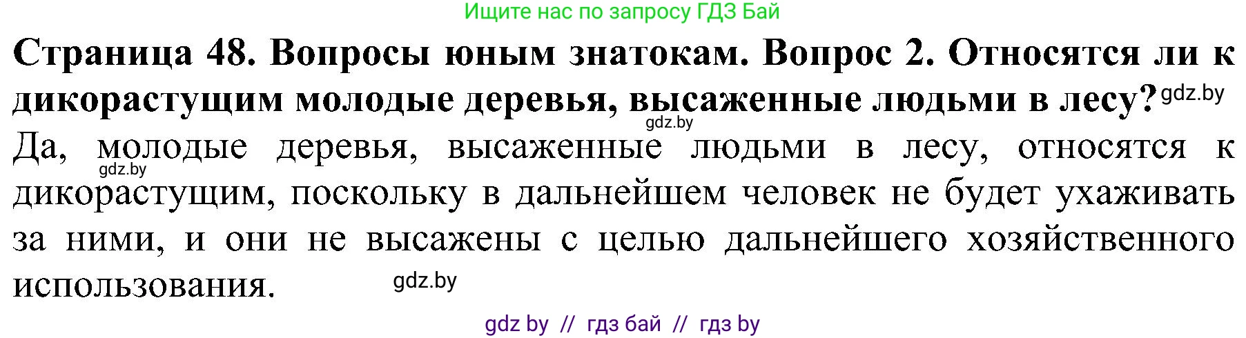Человек и мир, 2 класс Учебник, авторы: Трафимова Галина Владимировна, Трафимов Сергей Анатольевич, издательство Академия образования, Минск, 2024, страница 48, номер 2, Решение