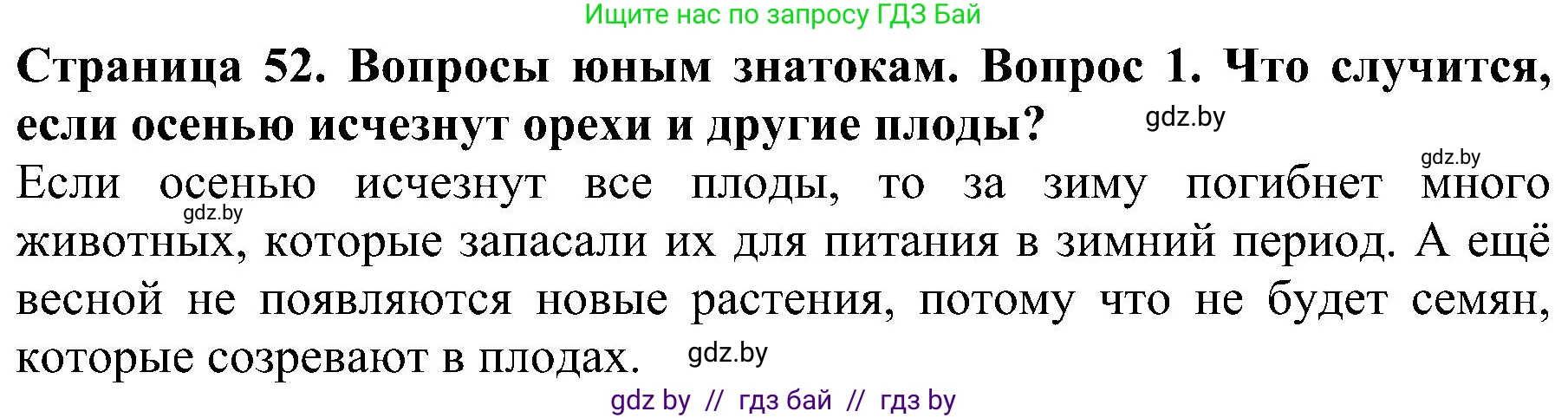 Человек и мир, 2 класс Учебник, авторы: Трафимова Галина Владимировна, Трафимов Сергей Анатольевич, издательство Академия образования, Минск, 2024, страница 52, номер 1, Решение