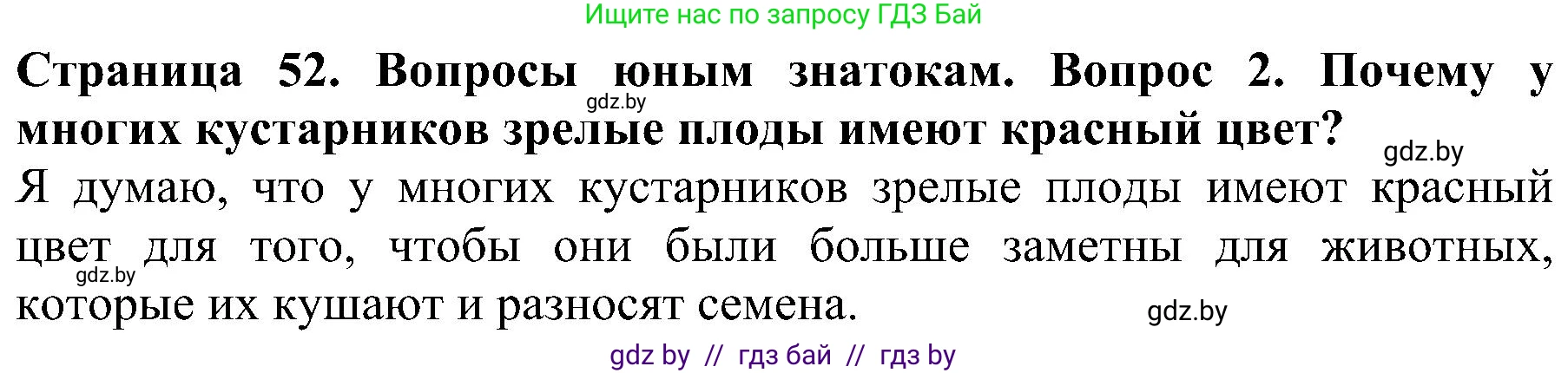 Человек и мир, 2 класс Учебник, авторы: Трафимова Галина Владимировна, Трафимов Сергей Анатольевич, издательство Академия образования, Минск, 2024, страница 52, номер 2, Решение