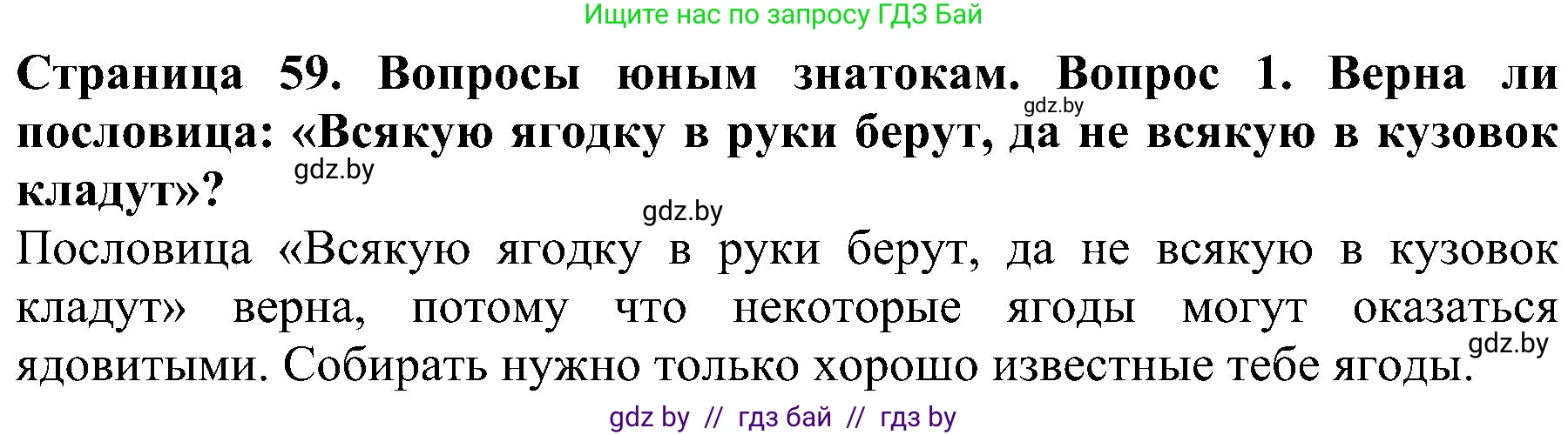 Человек и мир, 2 класс Учебник, авторы: Трафимова Галина Владимировна, Трафимов Сергей Анатольевич, издательство Академия образования, Минск, 2024, страница 59, номер 1, Решение