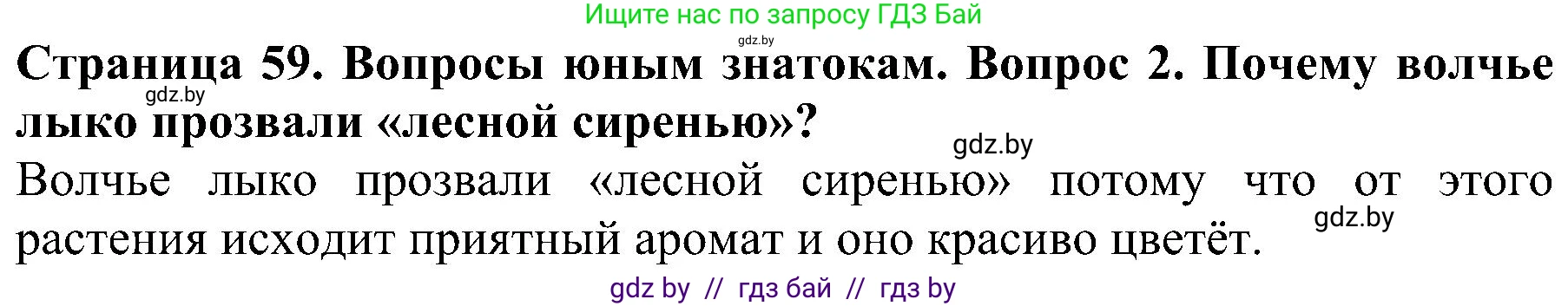 Человек и мир, 2 класс Учебник, авторы: Трафимова Галина Владимировна, Трафимов Сергей Анатольевич, издательство Академия образования, Минск, 2024, страница 59, номер 2, Решение