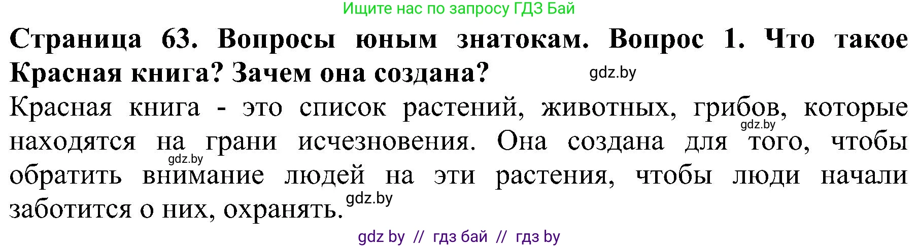 Человек и мир, 2 класс Учебник, авторы: Трафимова Галина Владимировна, Трафимов Сергей Анатольевич, издательство Академия образования, Минск, 2024, страница 63, номер 1, Решение