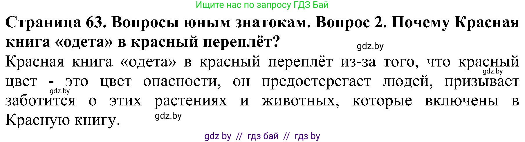 Человек и мир, 2 класс Учебник, авторы: Трафимова Галина Владимировна, Трафимов Сергей Анатольевич, издательство Академия образования, Минск, 2024, страница 63, номер 2, Решение