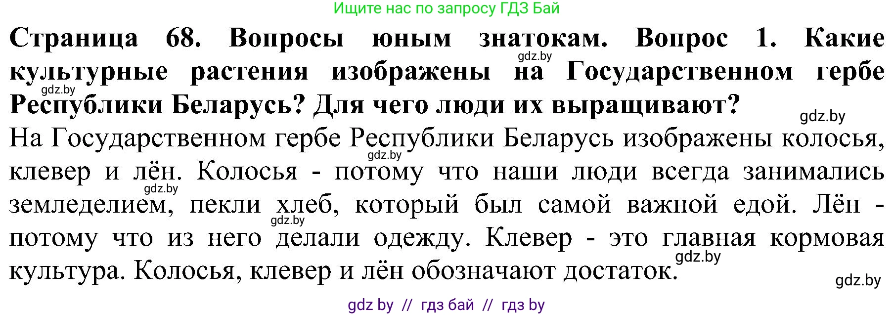 Человек и мир, 2 класс Учебник, авторы: Трафимова Галина Владимировна, Трафимов Сергей Анатольевич, издательство Академия образования, Минск, 2024, страница 68, номер 1, Решение