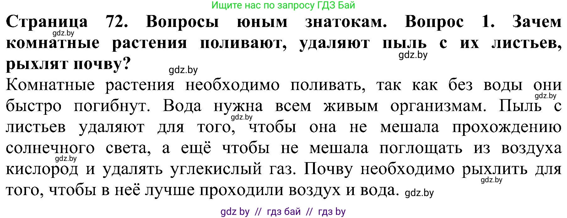 Человек и мир, 2 класс Учебник, авторы: Трафимова Галина Владимировна, Трафимов Сергей Анатольевич, издательство Академия образования, Минск, 2024, страница 72, номер 1, Решение