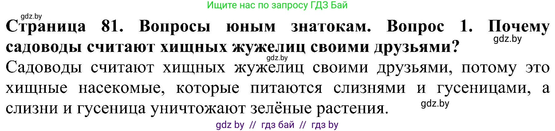Человек и мир, 2 класс Учебник, авторы: Трафимова Галина Владимировна, Трафимов Сергей Анатольевич, издательство Академия образования, Минск, 2024, страница 81, номер 1, Решение