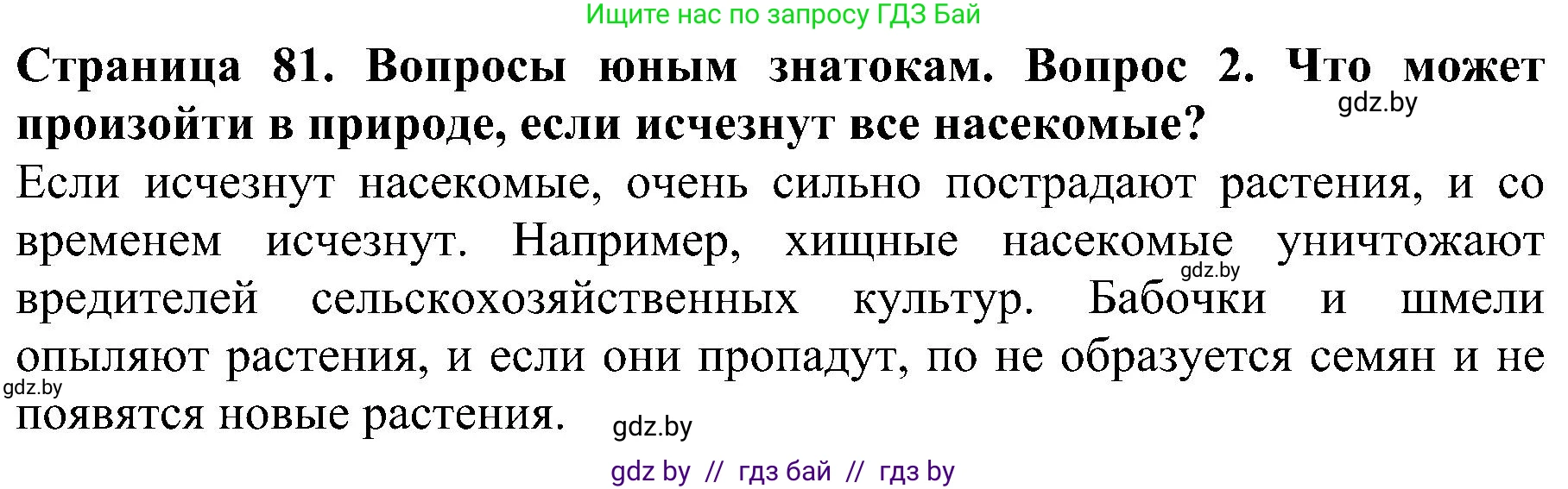 Человек и мир, 2 класс Учебник, авторы: Трафимова Галина Владимировна, Трафимов Сергей Анатольевич, издательство Академия образования, Минск, 2024, страница 81, номер 2, Решение