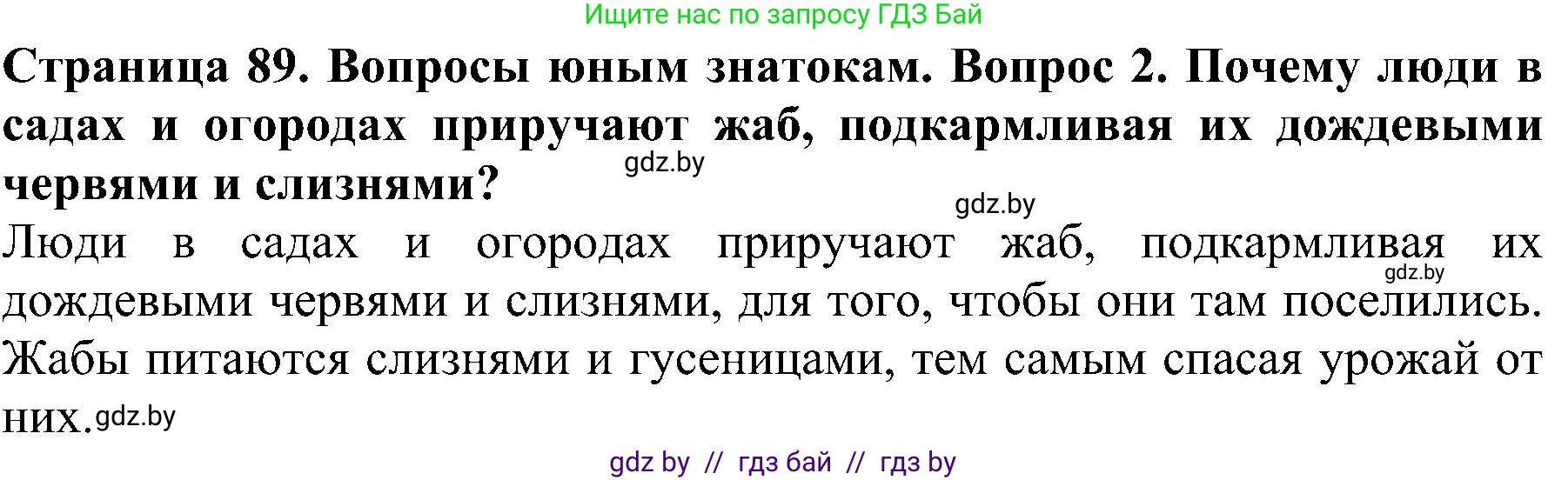 Человек и мир, 2 класс Учебник, авторы: Трафимова Галина Владимировна, Трафимов Сергей Анатольевич, издательство Академия образования, Минск, 2024, страница 89, номер 2, Решение