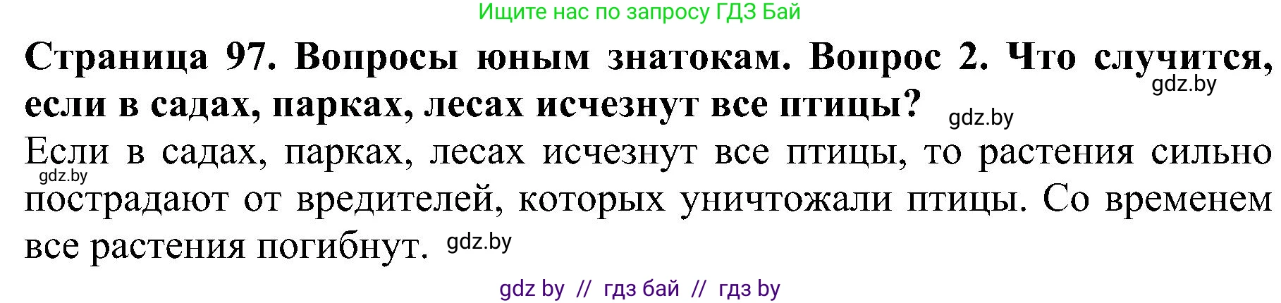 Человек и мир, 2 класс Учебник, авторы: Трафимова Галина Владимировна, Трафимов Сергей Анатольевич, издательство Академия образования, Минск, 2024, страница 97, номер 2, Решение