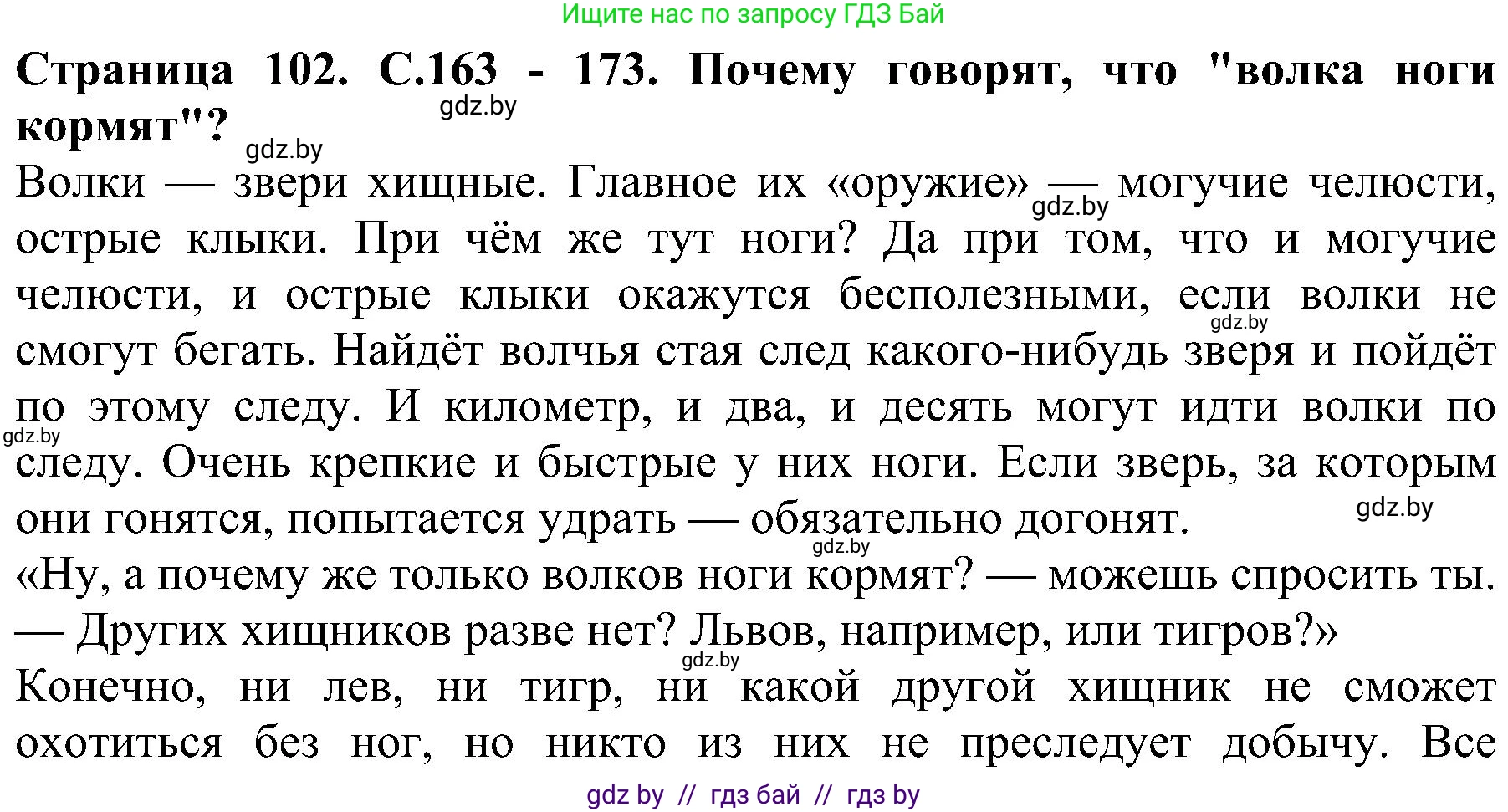 Человек и мир, 2 класс Учебник, авторы: Трафимова Галина Владимировна, Трафимов Сергей Анатольевич, издательство Академия образования, Минск, 2024, страница 102, номер 3, Решение