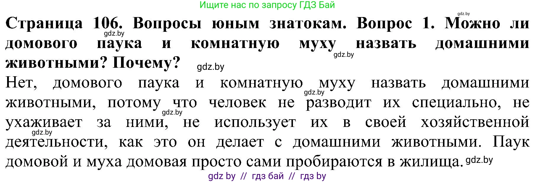 Человек и мир, 2 класс Учебник, авторы: Трафимова Галина Владимировна, Трафимов Сергей Анатольевич, издательство Академия образования, Минск, 2024, страница 106, номер 1, Решение