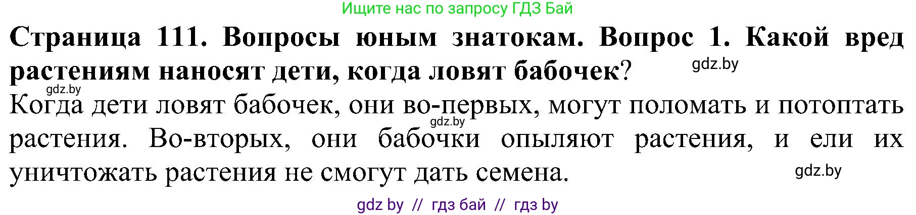 Человек и мир, 2 класс Учебник, авторы: Трафимова Галина Владимировна, Трафимов Сергей Анатольевич, издательство Академия образования, Минск, 2024, страница 111, номер 1, Решение