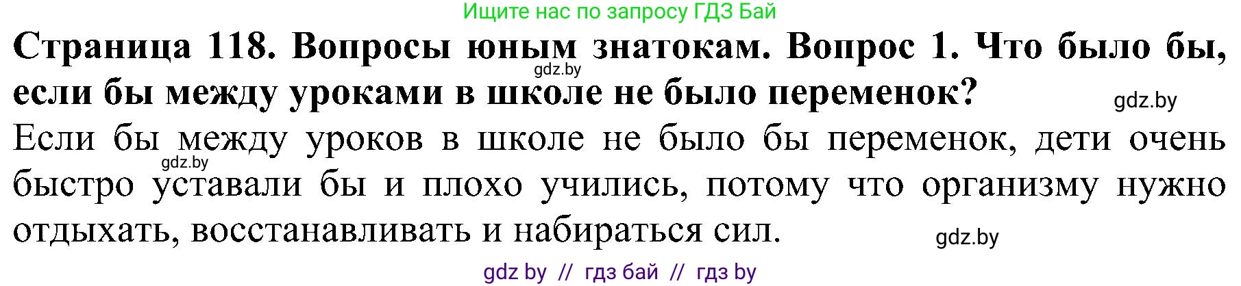 Человек и мир, 2 класс Учебник, авторы: Трафимова Галина Владимировна, Трафимов Сергей Анатольевич, издательство Академия образования, Минск, 2024, страница 118, номер 1, Решение
