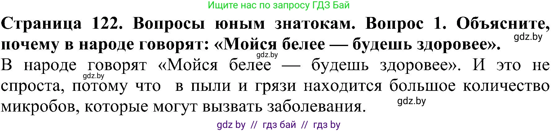 Человек и мир, 2 класс Учебник, авторы: Трафимова Галина Владимировна, Трафимов Сергей Анатольевич, издательство Академия образования, Минск, 2024, страница 122, номер 1, Решение