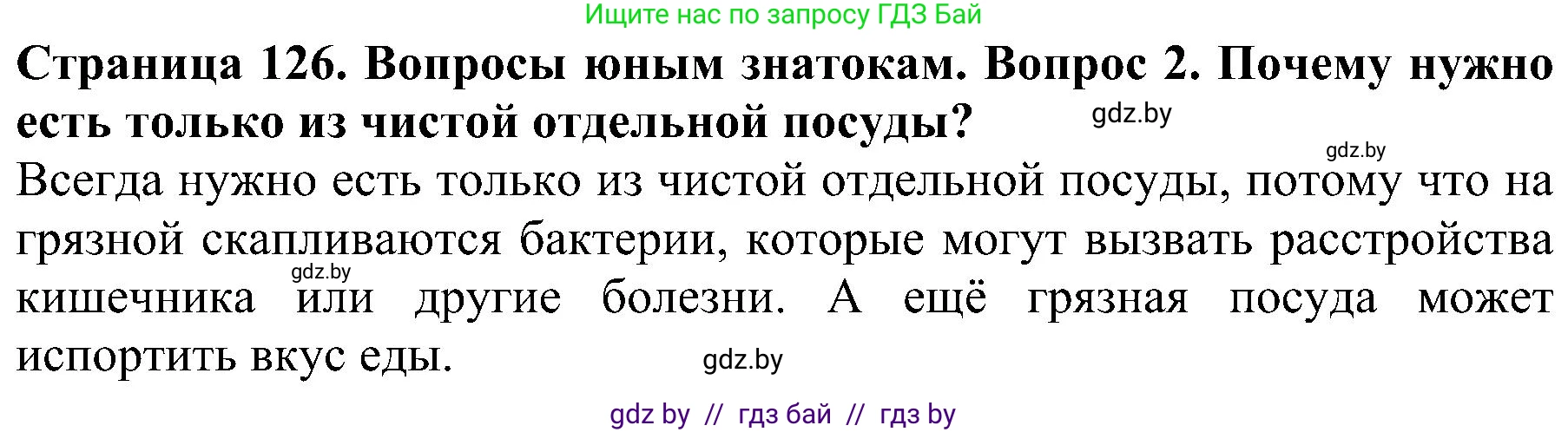 Человек и мир, 2 класс Учебник, авторы: Трафимова Галина Владимировна, Трафимов Сергей Анатольевич, издательство Академия образования, Минск, 2024, страница 126, номер 2, Решение