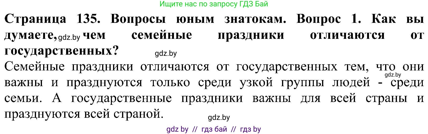 Человек и мир, 2 класс Учебник, авторы: Трафимова Галина Владимировна, Трафимов Сергей Анатольевич, издательство Академия образования, Минск, 2024, страница 135, номер 1, Решение