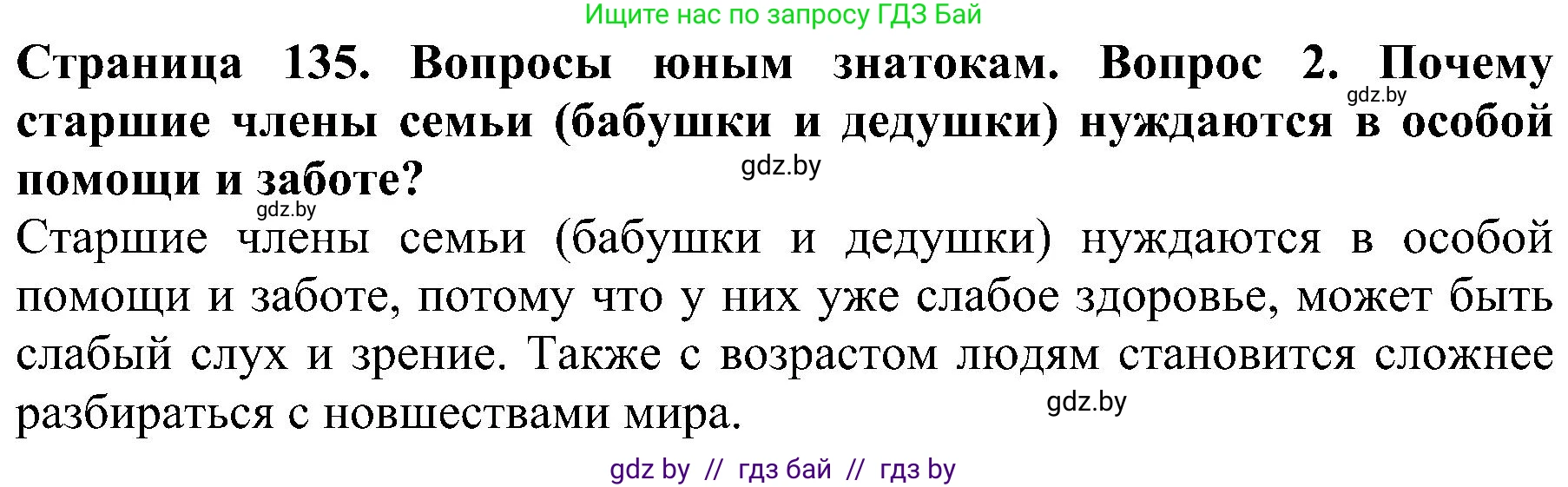Человек и мир, 2 класс Учебник, авторы: Трафимова Галина Владимировна, Трафимов Сергей Анатольевич, издательство Академия образования, Минск, 2024, страница 135, номер 2, Решение