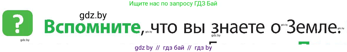 Человек и мир, 3 класс Учебник, авторы: Трафимова Галина Владимировна, Трафимов Сергей Анатольевич, издательство Академия образования, Минск, 2025, голубого цвета, страница 7, Условие
