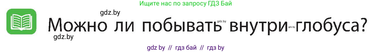 Человек и мир, 3 класс Учебник, авторы: Трафимова Галина Владимировна, Трафимов Сергей Анатольевич, издательство Академия образования, Минск, 2025, голубого цвета, страница 10, Условие