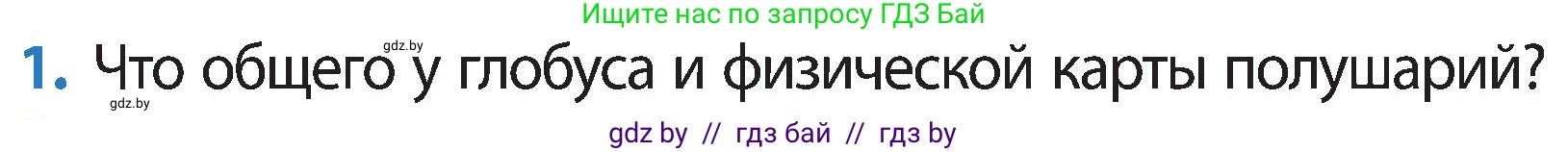 Человек и мир, 3 класс Учебник, авторы: Трафимова Галина Владимировна, Трафимов Сергей Анатольевич, издательство Академия образования, Минск, 2025, голубого цвета, страница 13, номер 1, Условие