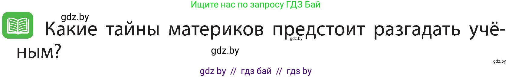 Человек и мир, 3 класс Учебник, авторы: Трафимова Галина Владимировна, Трафимов Сергей Анатольевич, издательство Академия образования, Минск, 2025, голубого цвета, страница 13, Условие