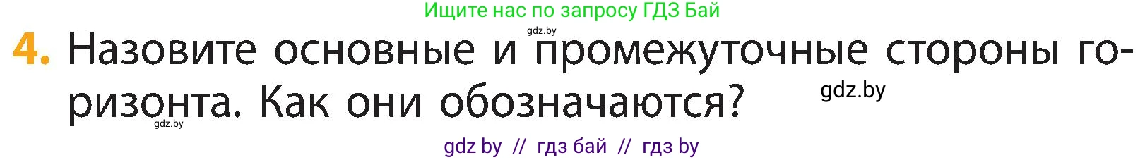 Человек и мир, 3 класс Учебник, авторы: Трафимова Галина Владимировна, Трафимов Сергей Анатольевич, издательство Академия образования, Минск, 2025, голубого цвета, страница 18, номер 4, Условие