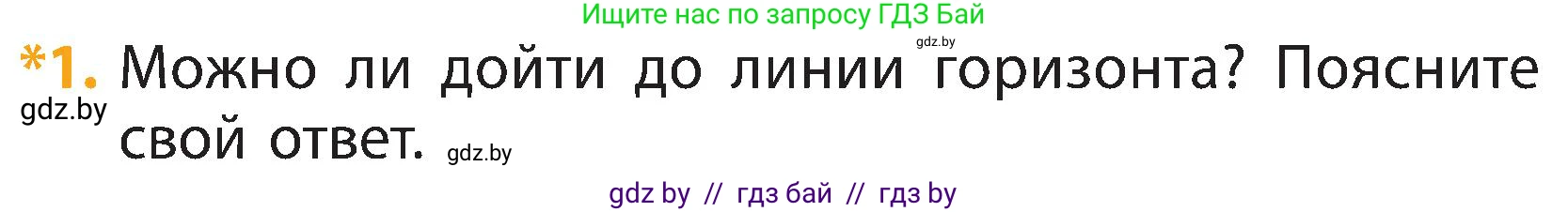 Человек и мир, 3 класс Учебник, авторы: Трафимова Галина Владимировна, Трафимов Сергей Анатольевич, издательство Академия образования, Минск, 2025, голубого цвета, страница 18, номер 1, Условие