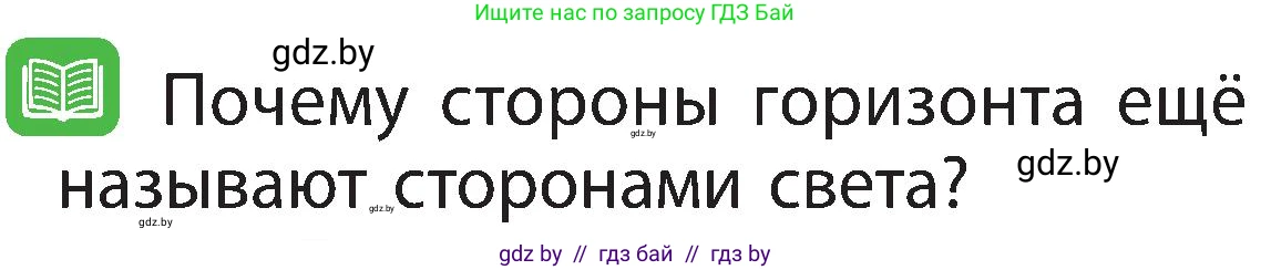 Человек и мир, 3 класс Учебник, авторы: Трафимова Галина Владимировна, Трафимов Сергей Анатольевич, издательство Академия образования, Минск, 2025, голубого цвета, страница 18, Условие