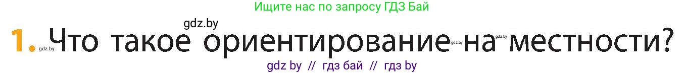 Человек и мир, 3 класс Учебник, авторы: Трафимова Галина Владимировна, Трафимов Сергей Анатольевич, издательство Академия образования, Минск, 2025, голубого цвета, страница 20, номер 1, Условие