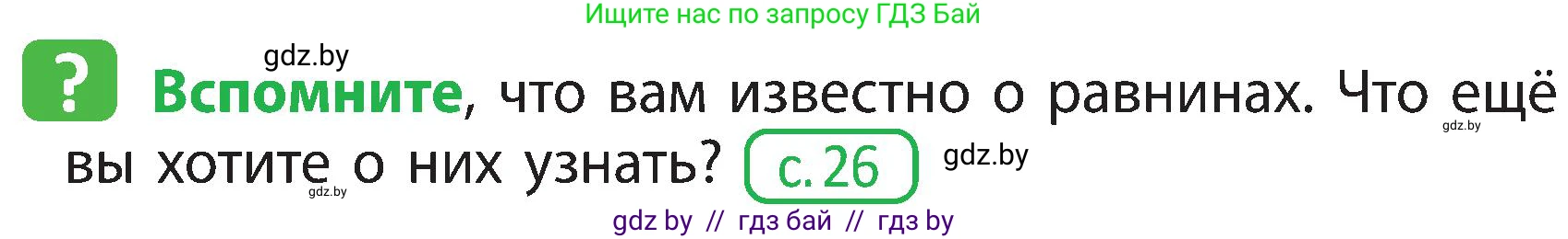 Человек и мир, 3 класс Учебник, авторы: Трафимова Галина Владимировна, Трафимов Сергей Анатольевич, издательство Академия образования, Минск, 2025, голубого цвета, страница 29, Условие