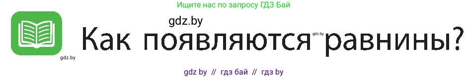 Человек и мир, 3 класс Учебник, авторы: Трафимова Галина Владимировна, Трафимов Сергей Анатольевич, издательство Академия образования, Минск, 2025, голубого цвета, страница 32, Условие