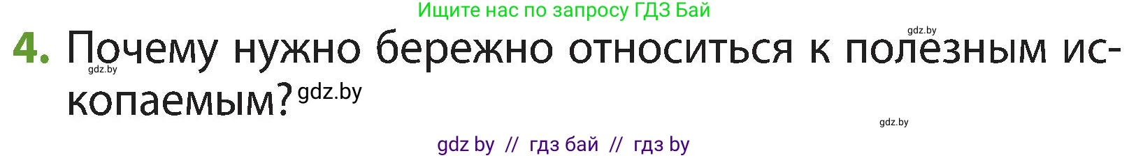 Человек и мир, 3 класс Учебник, авторы: Трафимова Галина Владимировна, Трафимов Сергей Анатольевич, издательство Академия образования, Минск, 2025, голубого цвета, страница 38, номер 4, Условие