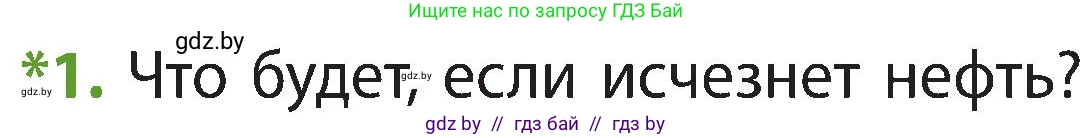 Человек и мир, 3 класс Учебник, авторы: Трафимова Галина Владимировна, Трафимов Сергей Анатольевич, издательство Академия образования, Минск, 2025, голубого цвета, страница 38, номер 1, Условие